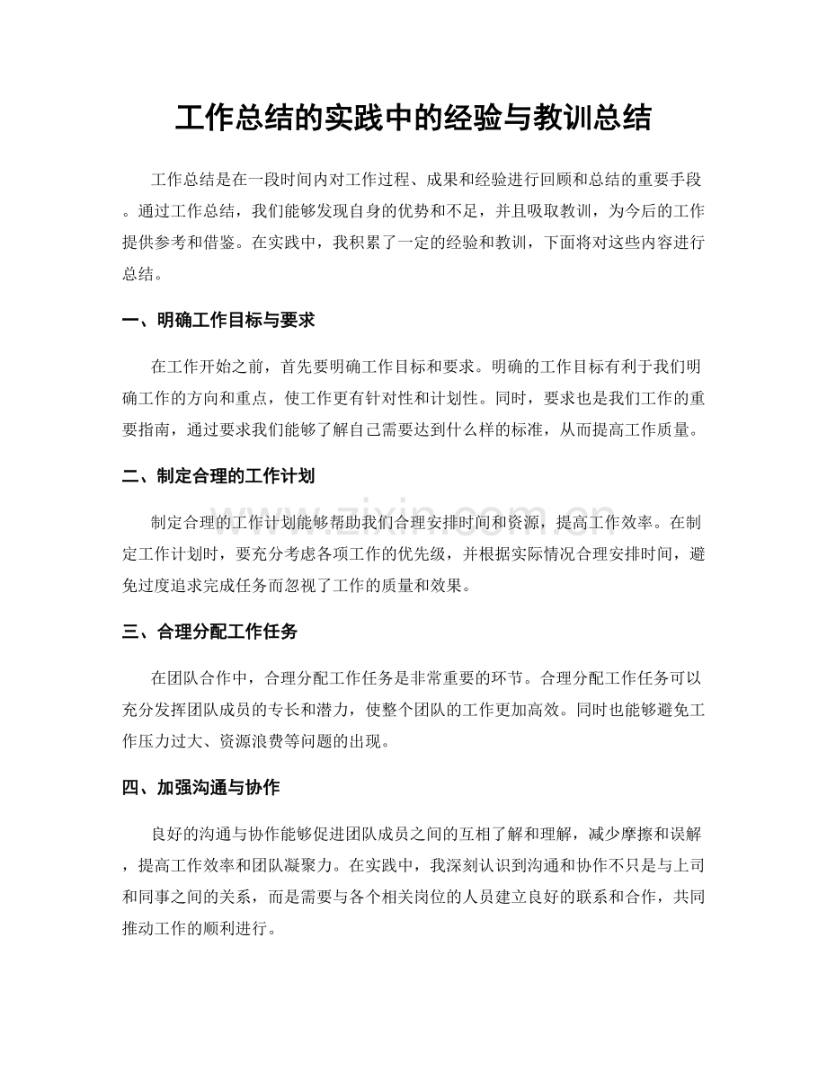 工作总结的实践中的经验与教训总结.docx_第1页