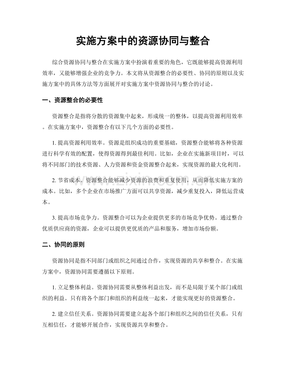 实施方案中的资源协同与整合.docx_第1页