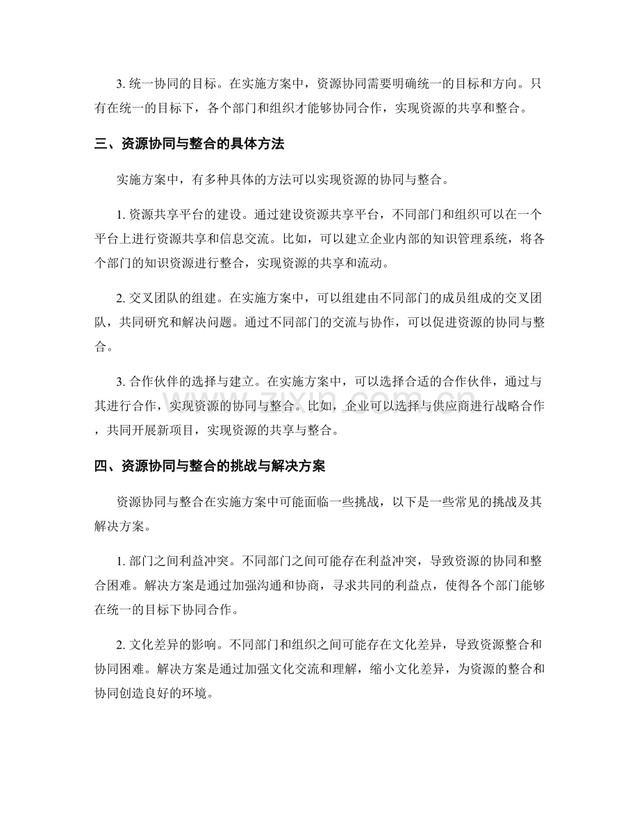 实施方案中的资源协同与整合.docx_第2页