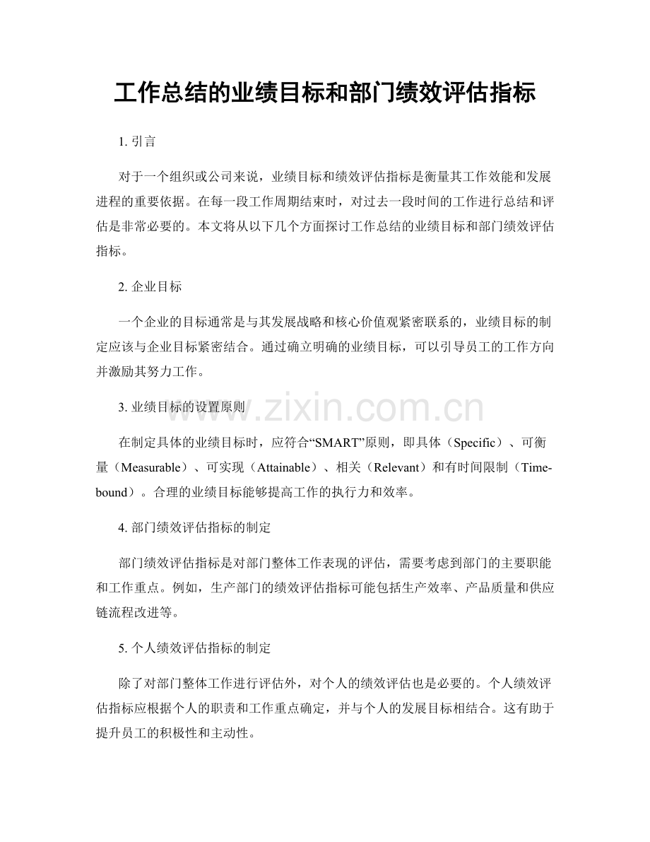 工作总结的业绩目标和部门绩效评估指标.docx_第1页