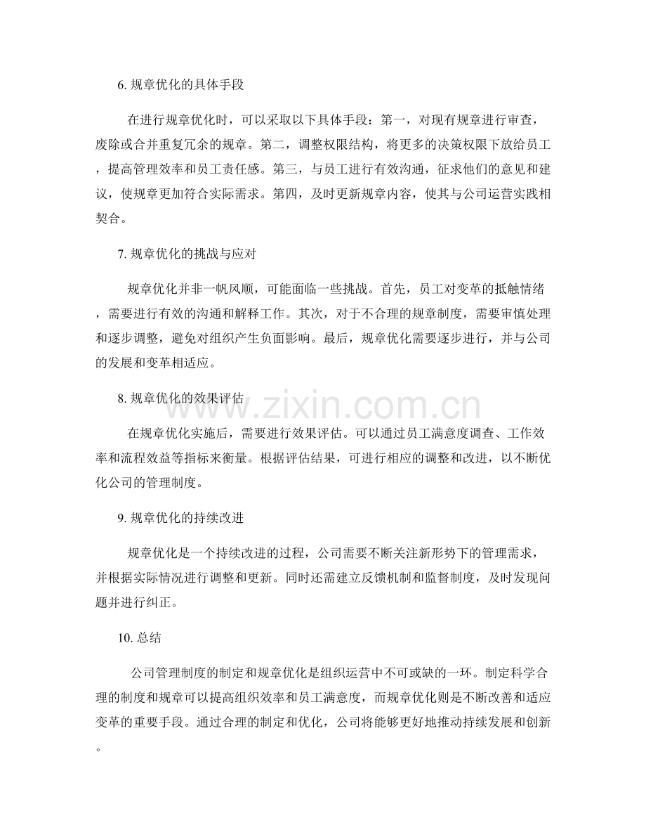 公司管理制度的制定和规章优化.docx_第2页