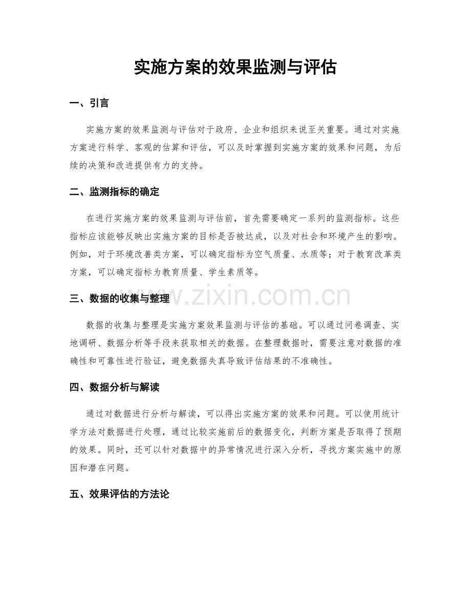 实施方案的效果监测与评估.docx_第1页