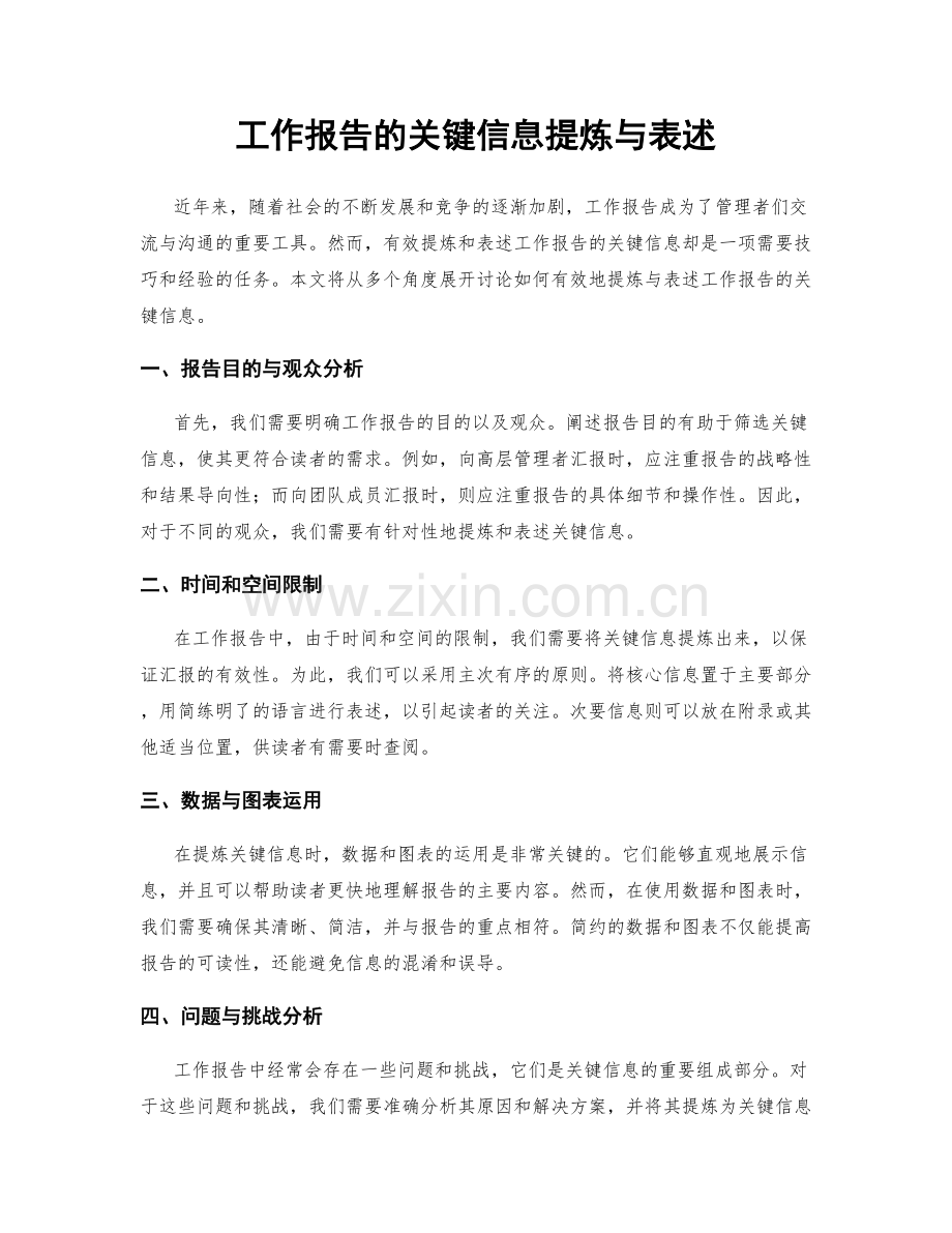 工作报告的关键信息提炼与表述.docx_第1页