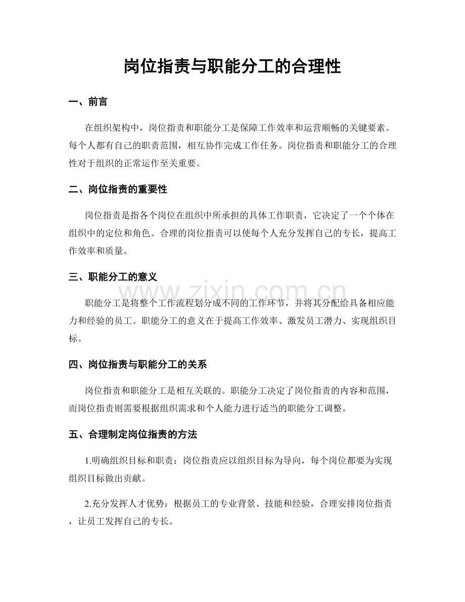 岗位职责与职能分工的合理性.docx_第1页