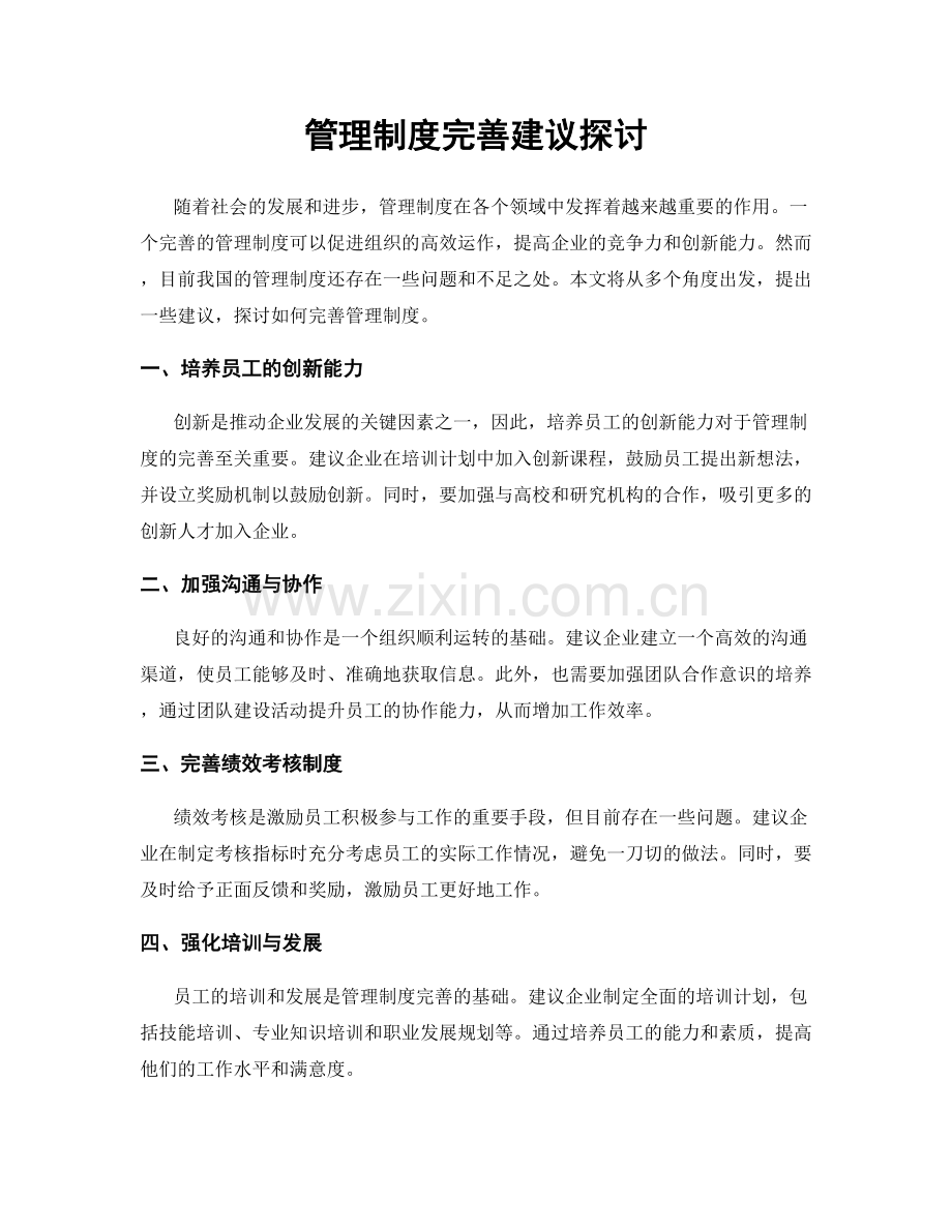 管理制度完善建议探讨.docx_第1页