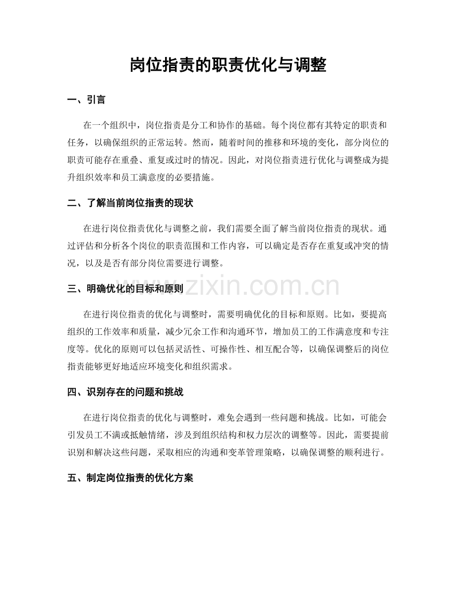 岗位职责的职责优化与调整.docx_第1页