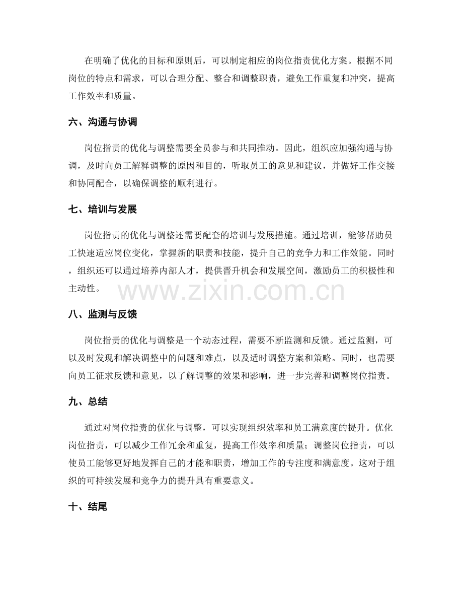 岗位职责的职责优化与调整.docx_第2页