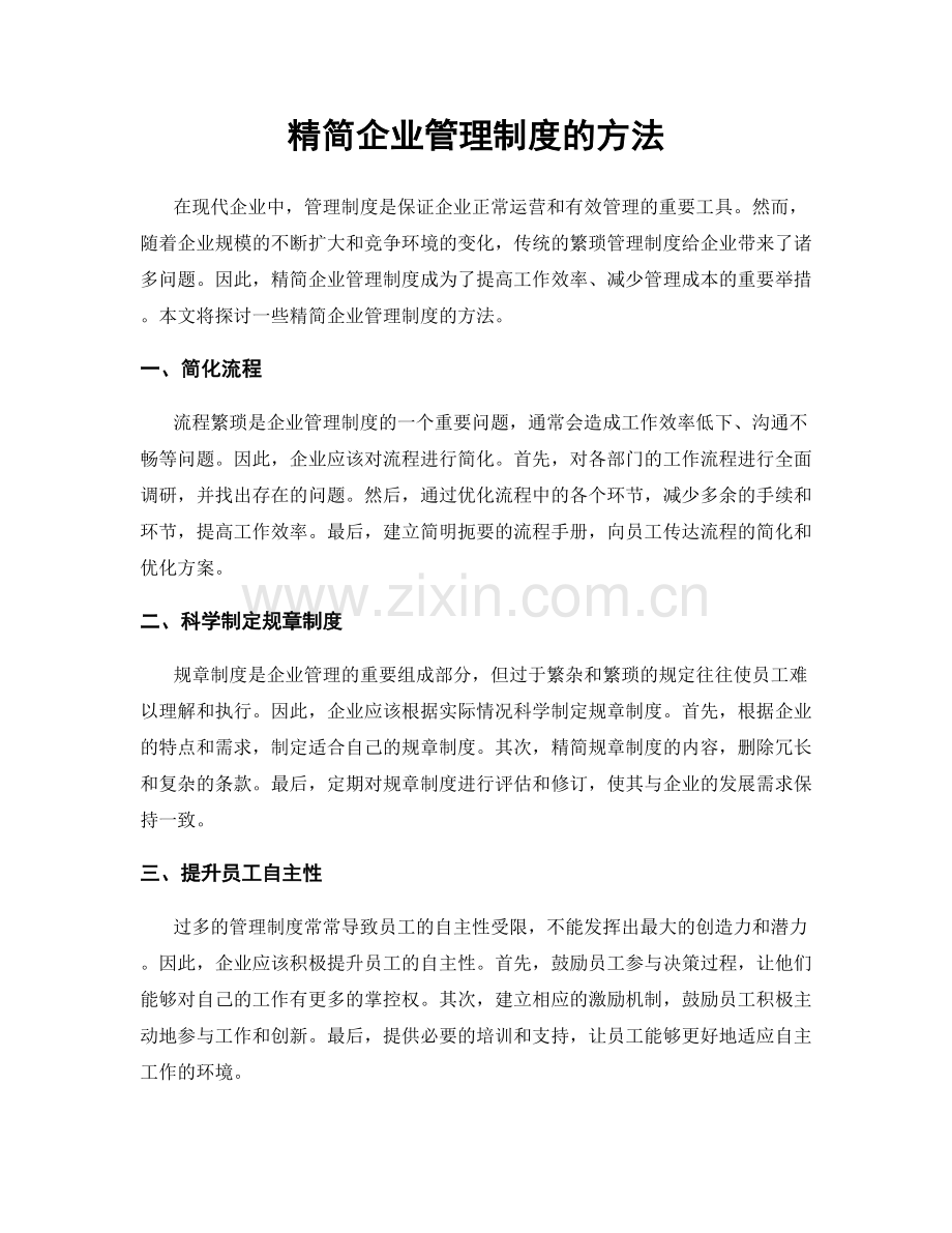 精简企业管理制度的方法.docx_第1页