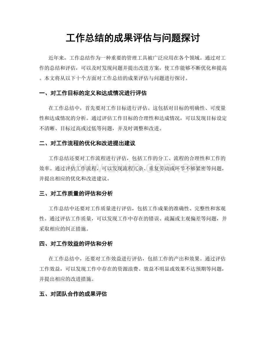 工作总结的成果评估与问题探讨.docx_第1页