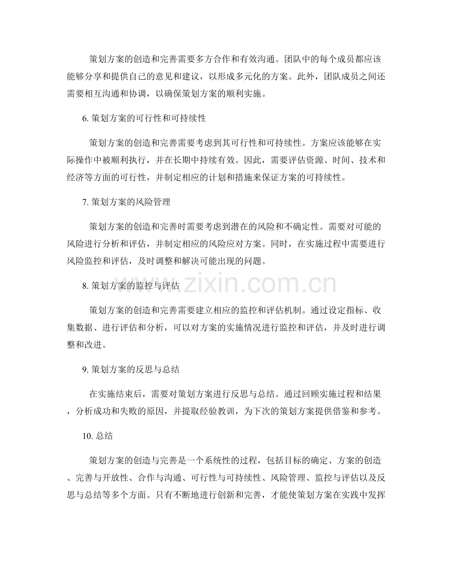 策划方案的创造与完善.docx_第2页