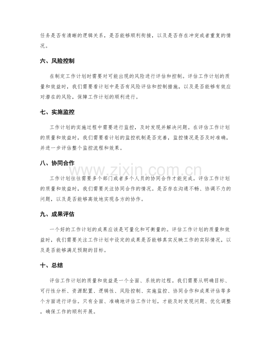 评估工作计划的质量和效益.docx_第2页