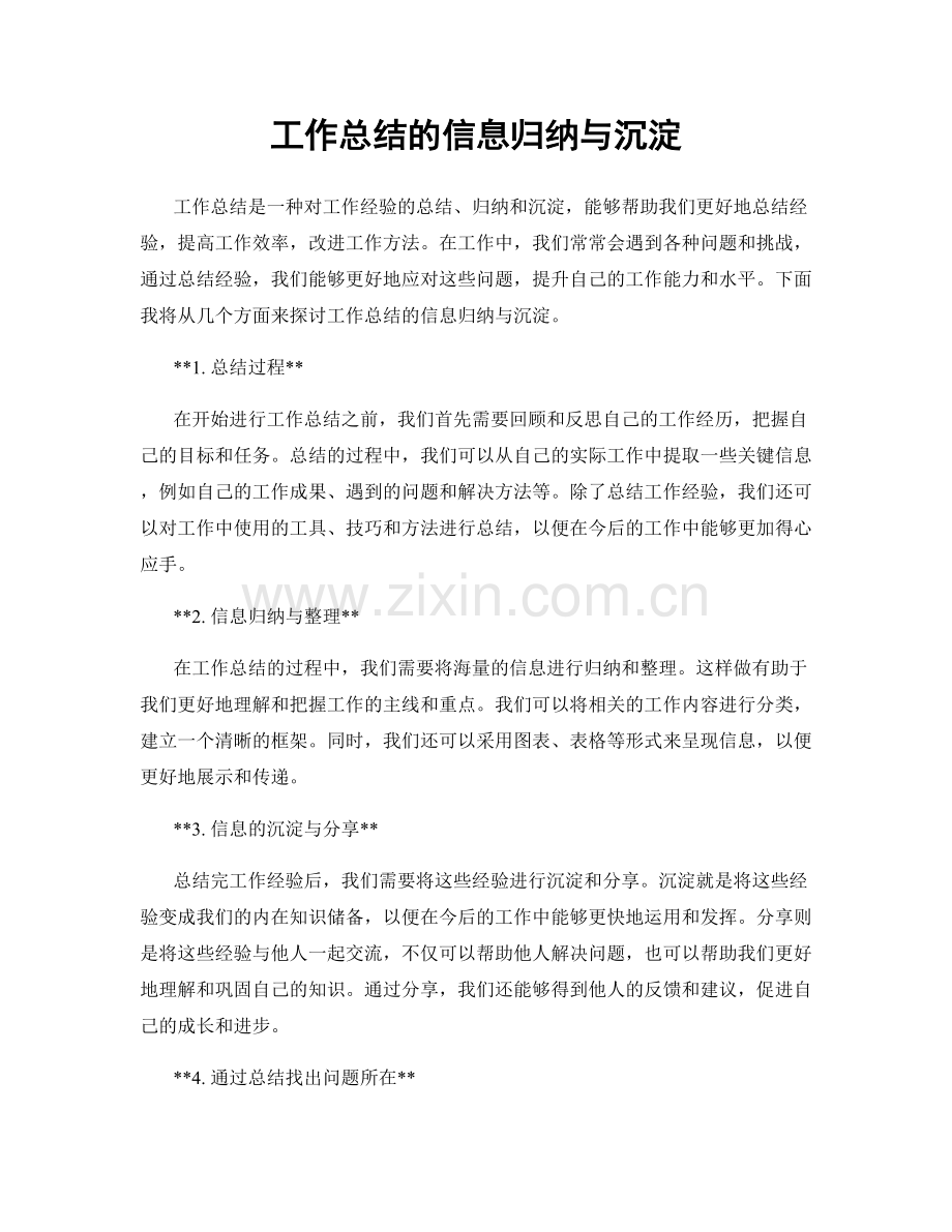 工作总结的信息归纳与沉淀.docx_第1页