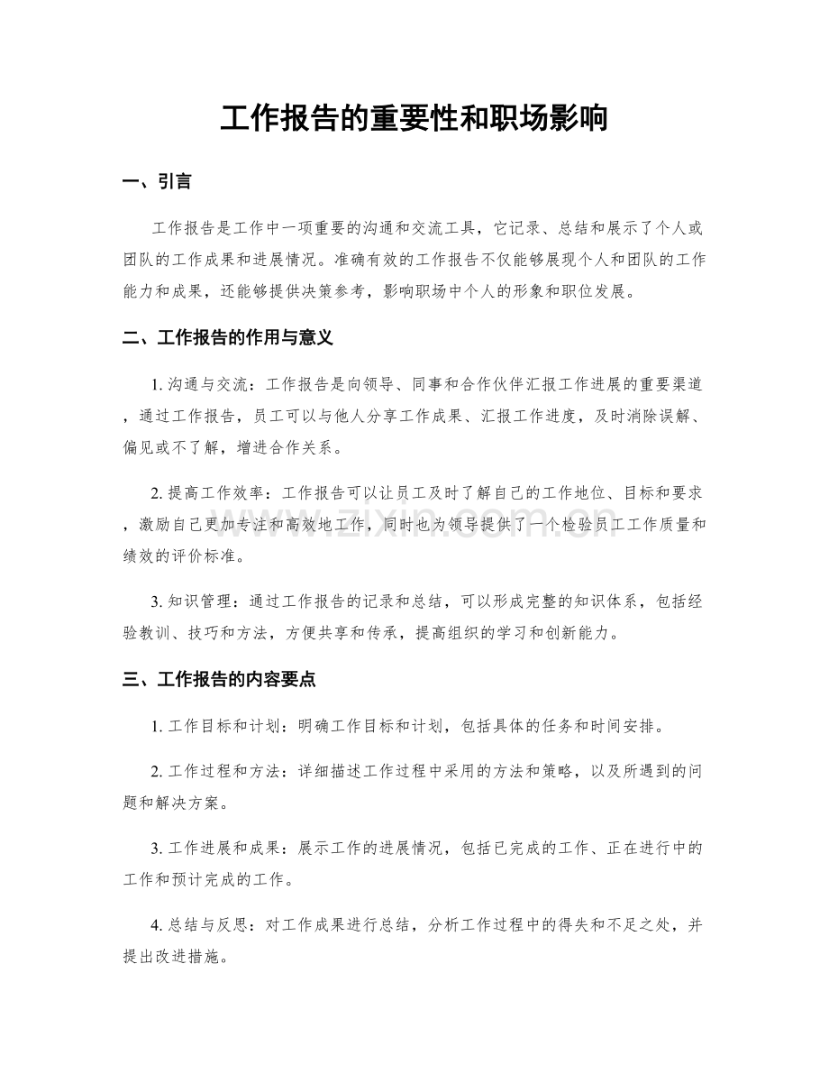 工作报告的重要性和职场影响.docx_第1页