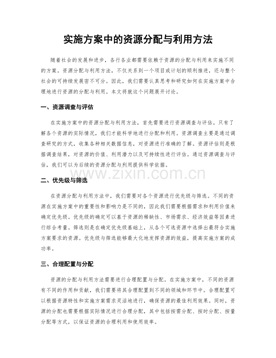 实施方案中的资源分配与利用方法.docx_第1页