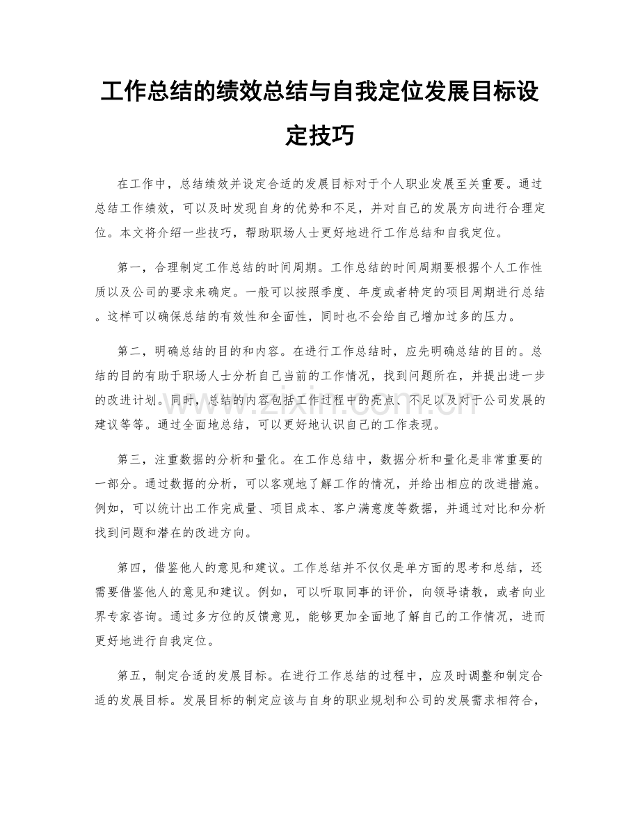 工作总结的绩效总结与自我定位发展目标设定技巧.docx_第1页