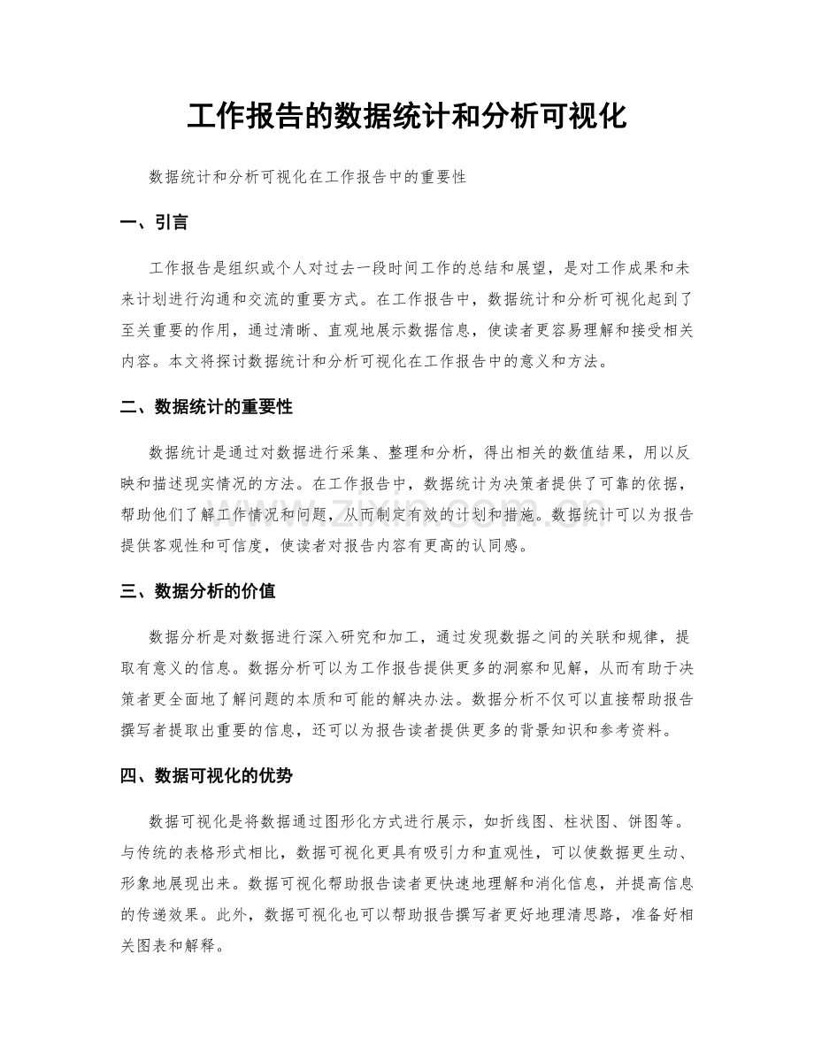 工作报告的数据统计和分析可视化.docx_第1页