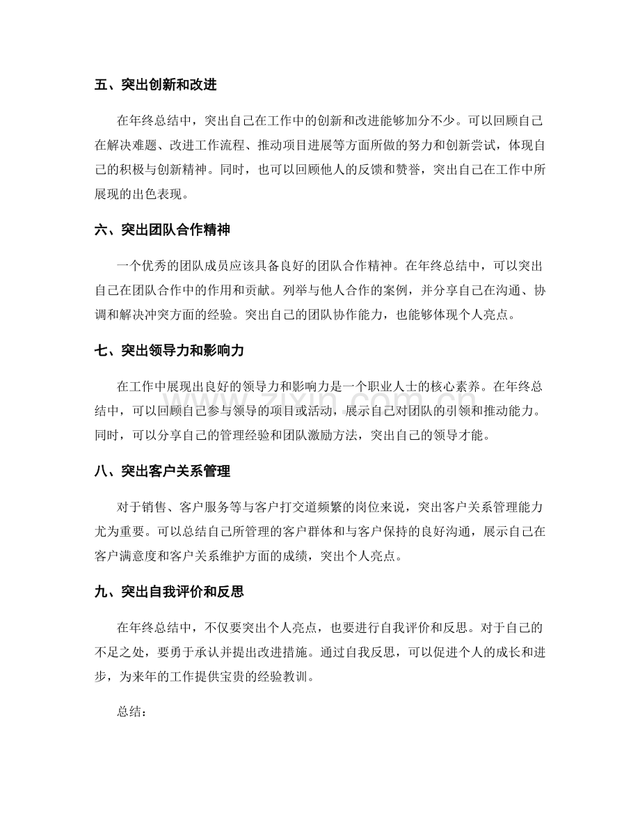 年终总结中重点突出个人亮点的方法.docx_第2页