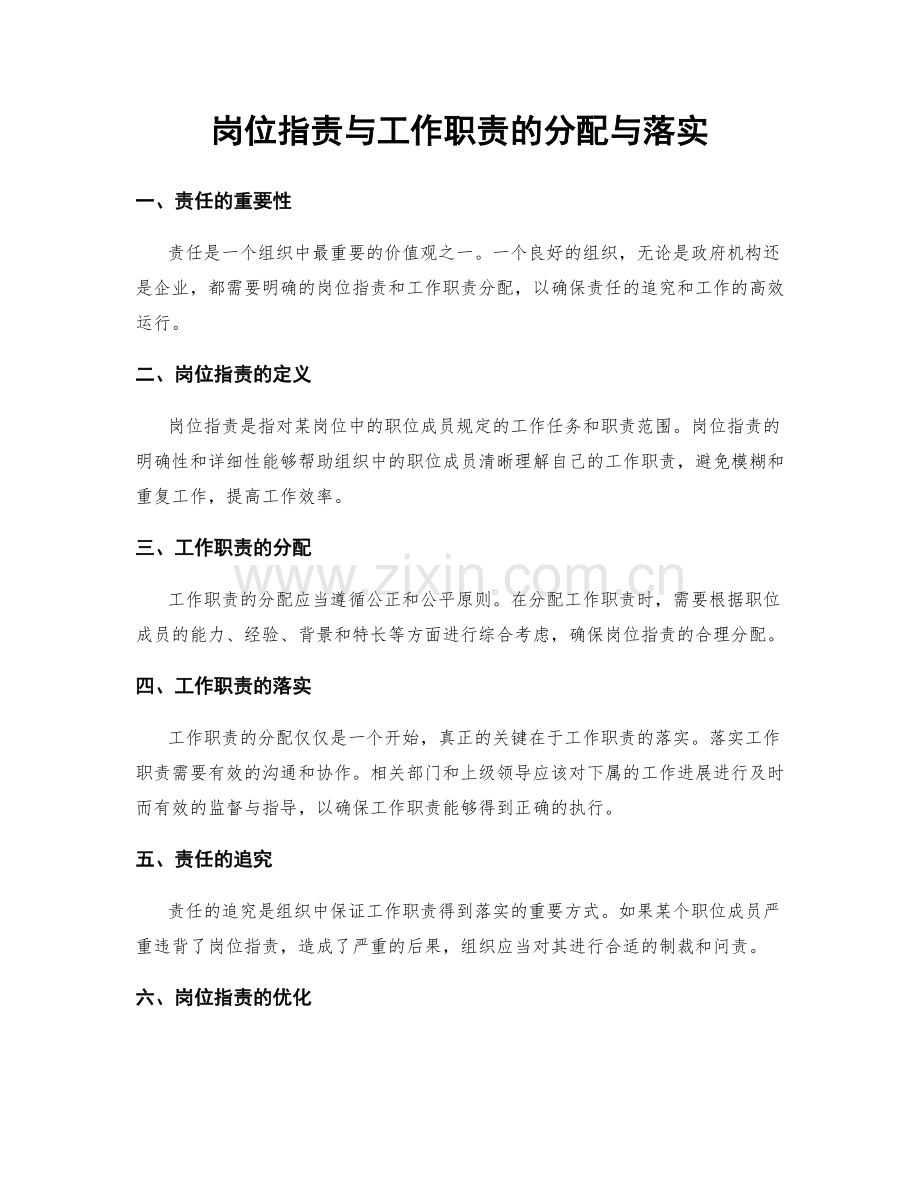 岗位职责与工作职责的分配与落实.docx_第1页