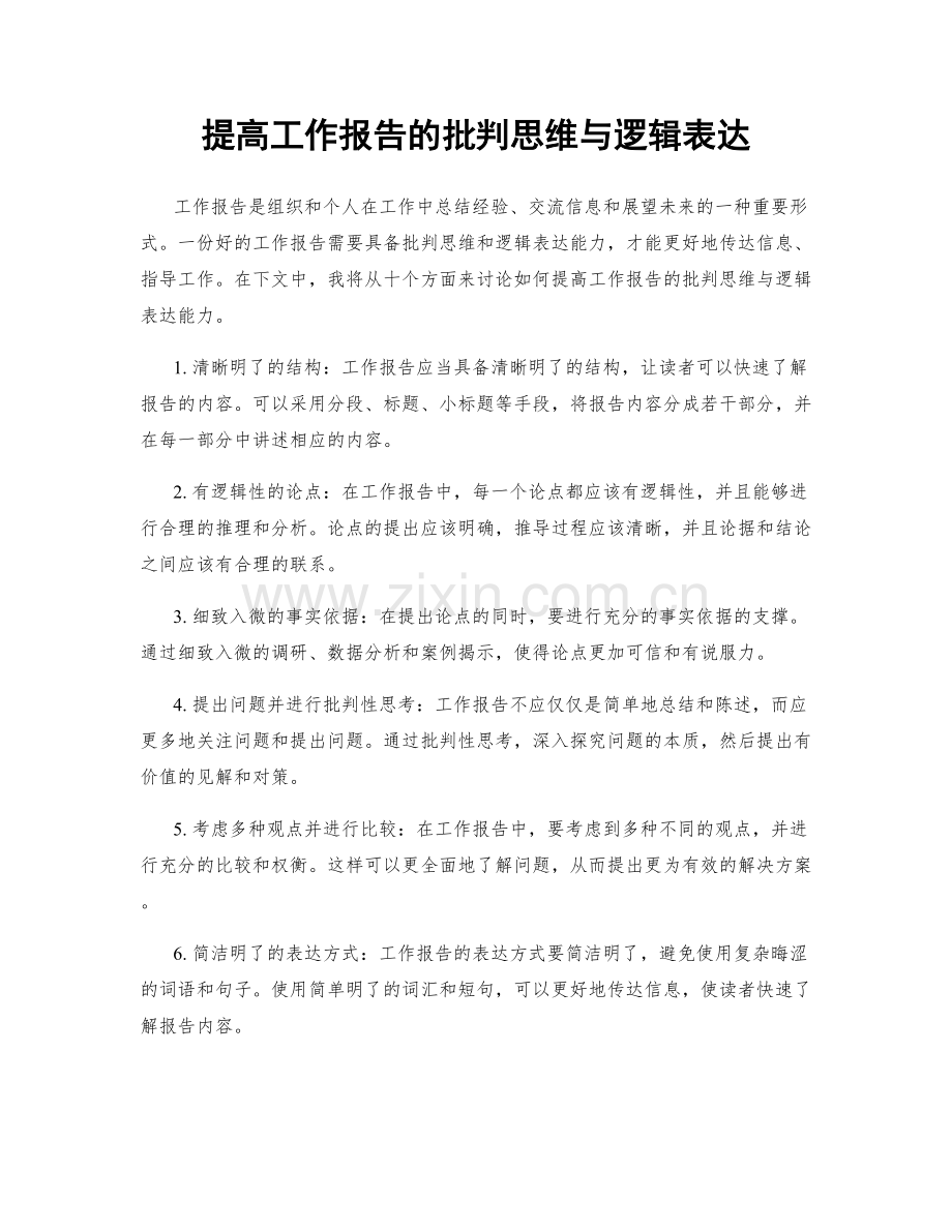 提高工作报告的批判思维与逻辑表达.docx_第1页