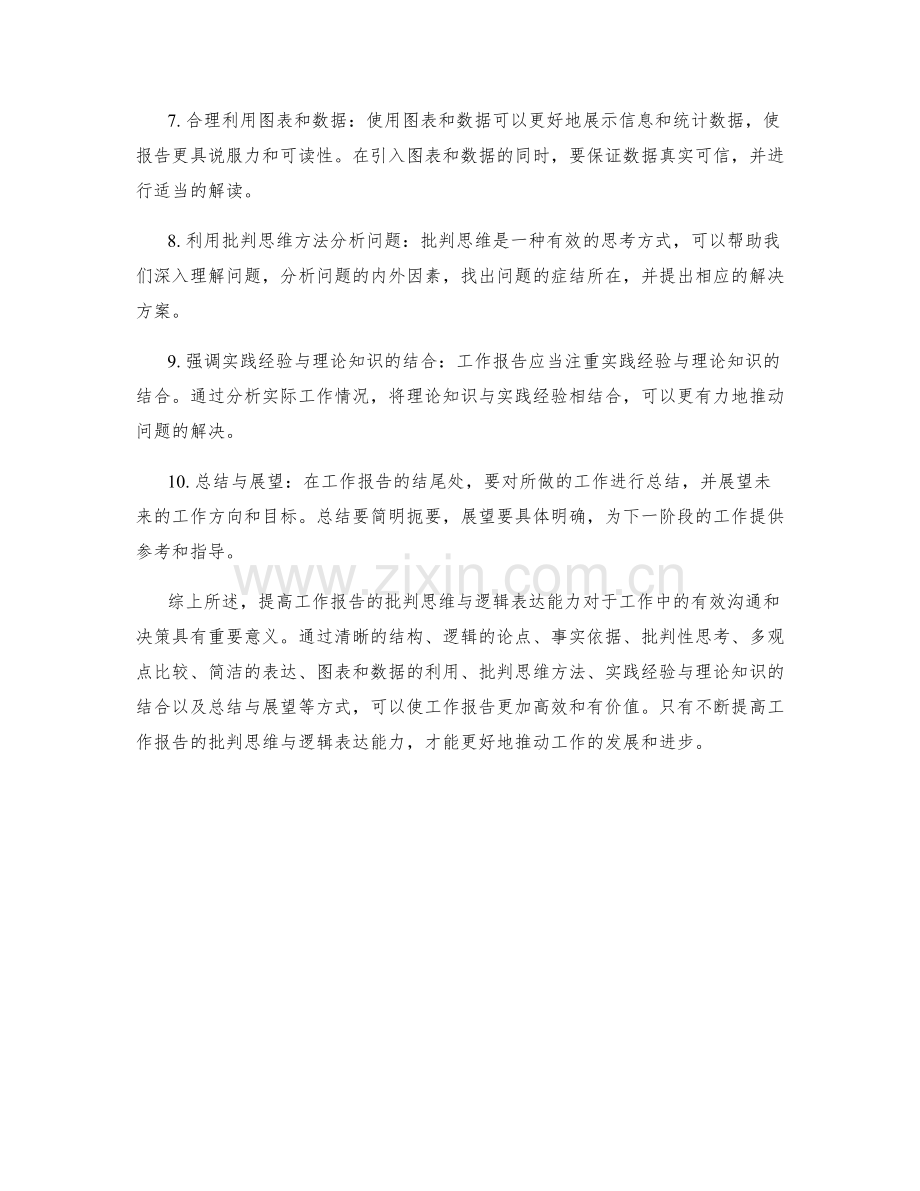 提高工作报告的批判思维与逻辑表达.docx_第2页