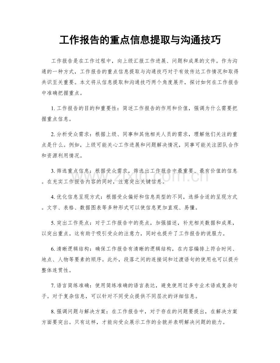 工作报告的重点信息提取与沟通技巧.docx_第1页