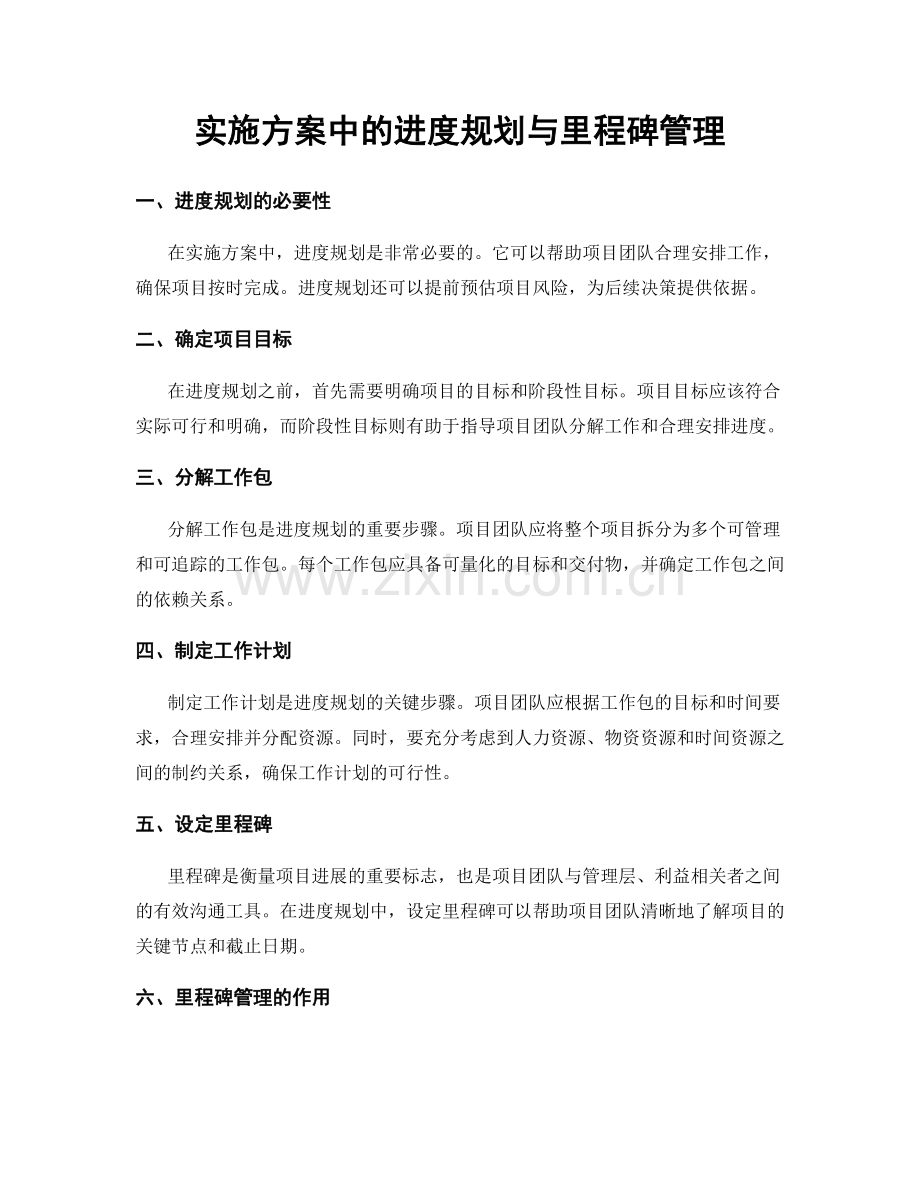 实施方案中的进度规划与里程碑管理.docx_第1页