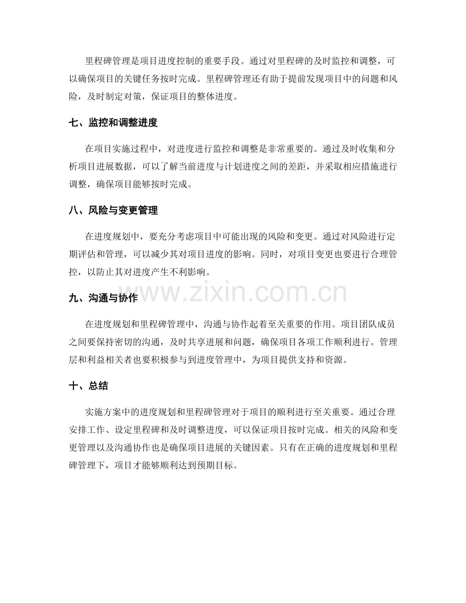 实施方案中的进度规划与里程碑管理.docx_第2页