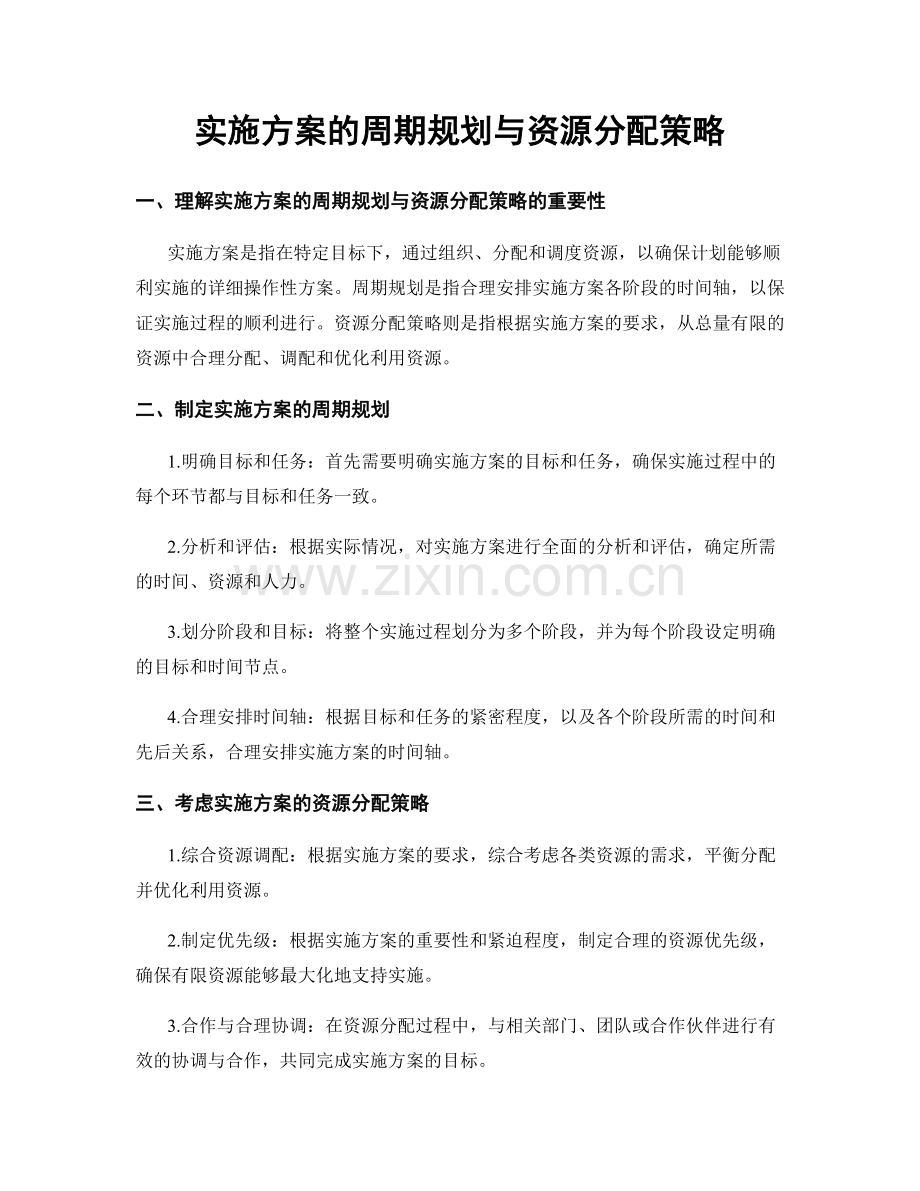 实施方案的周期规划与资源分配策略.docx_第1页