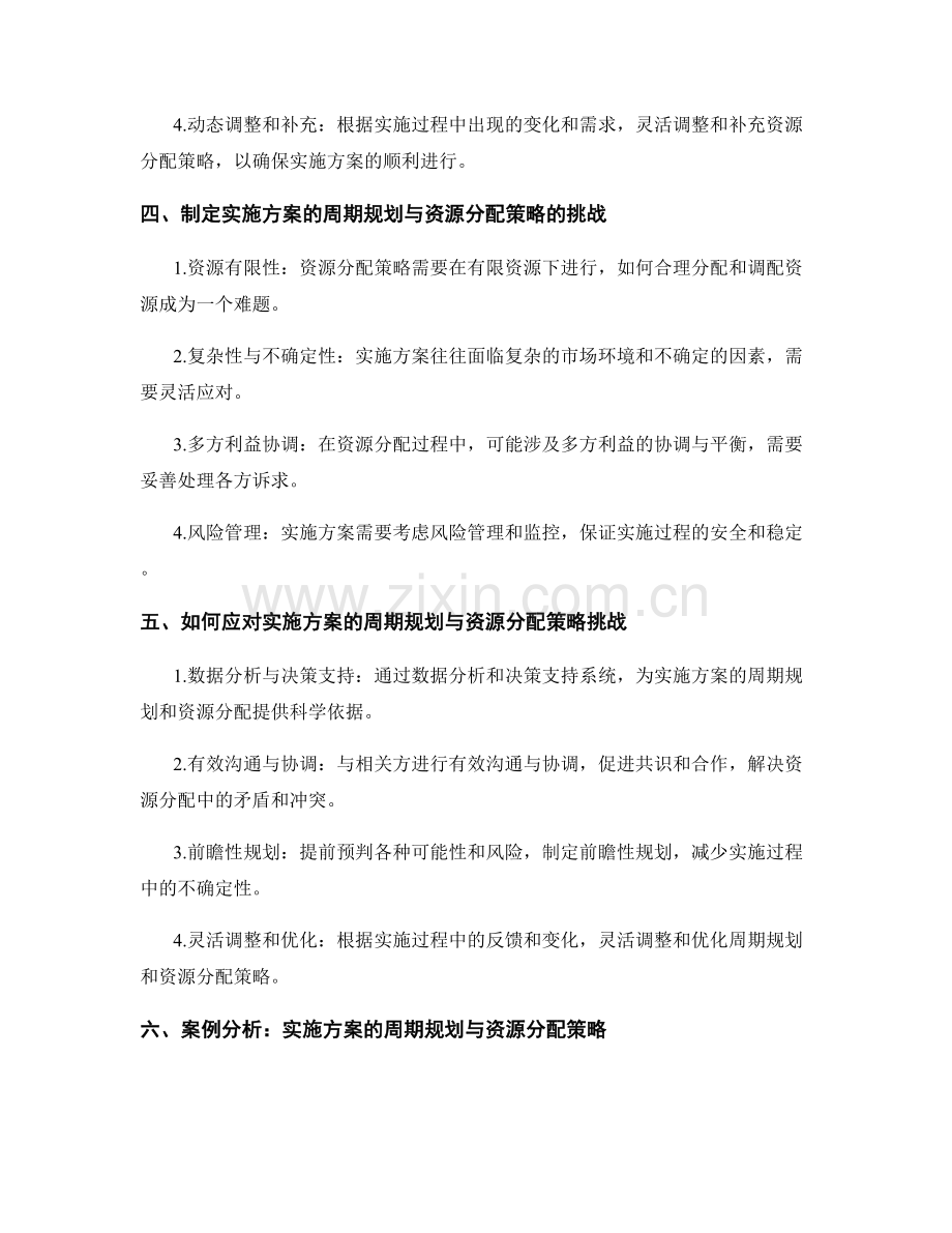 实施方案的周期规划与资源分配策略.docx_第2页