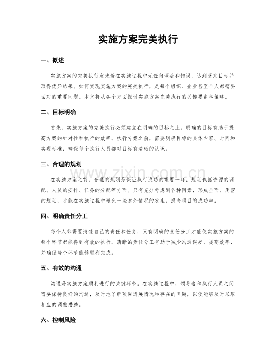 实施方案完美执行.docx_第1页