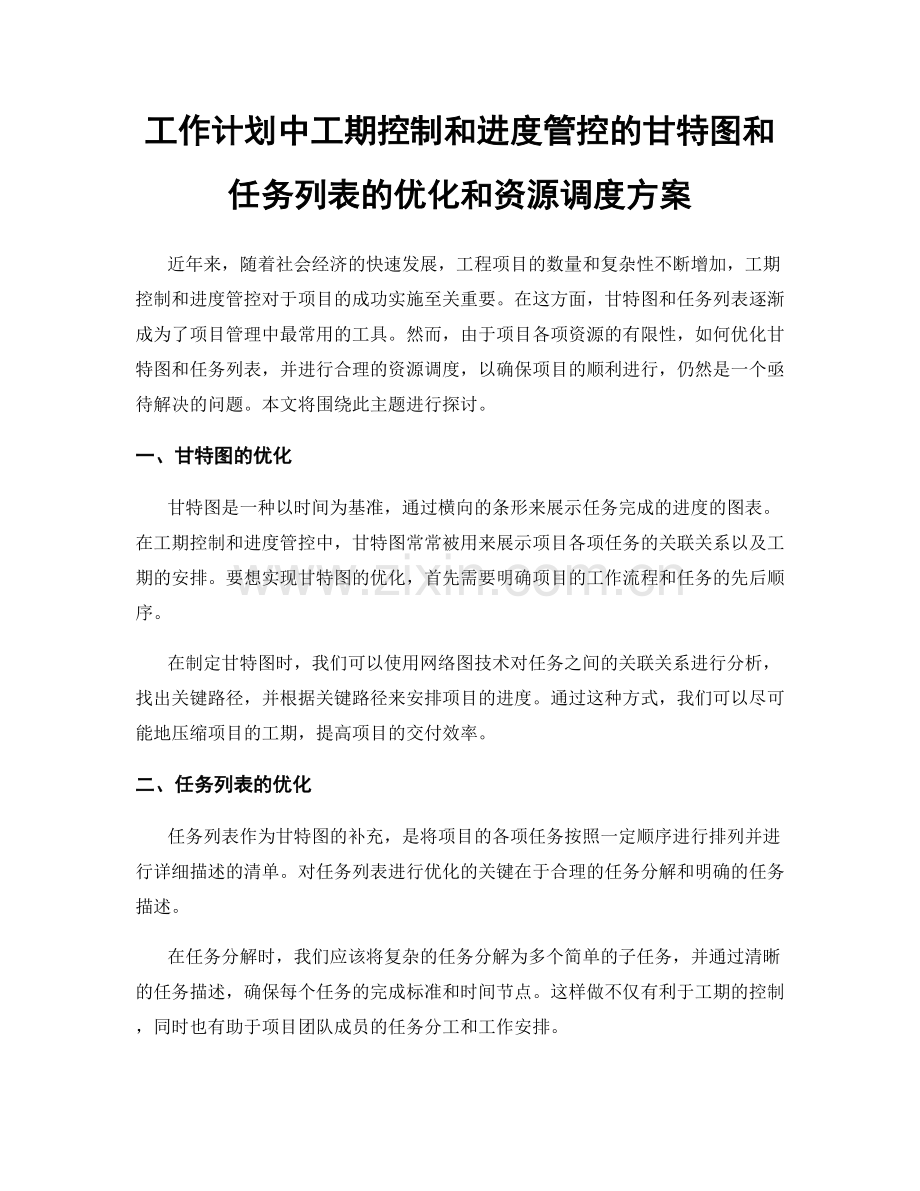 工作计划中工期控制和进度管控的甘特图和任务列表的优化和资源调度方案.docx_第1页