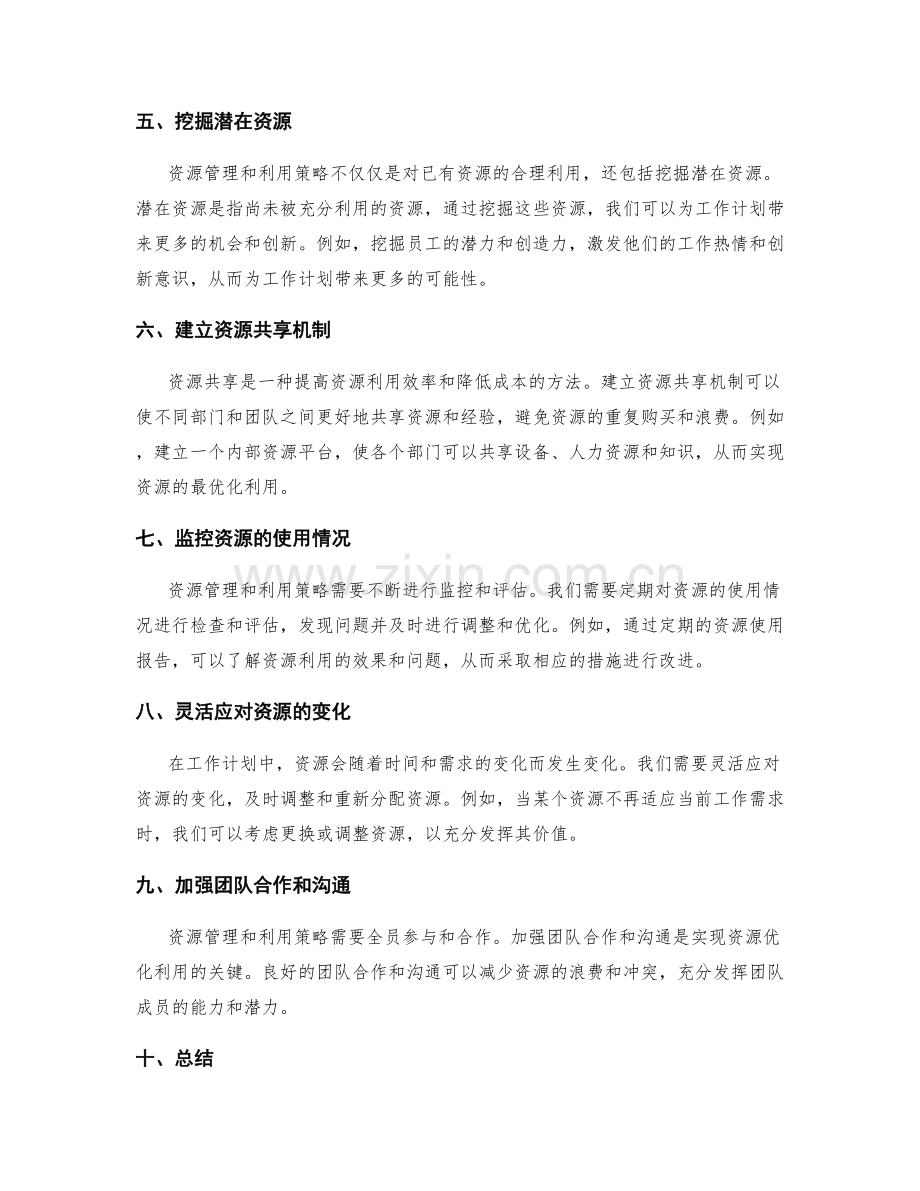 工作计划中的资源管理与利用策略.docx_第2页