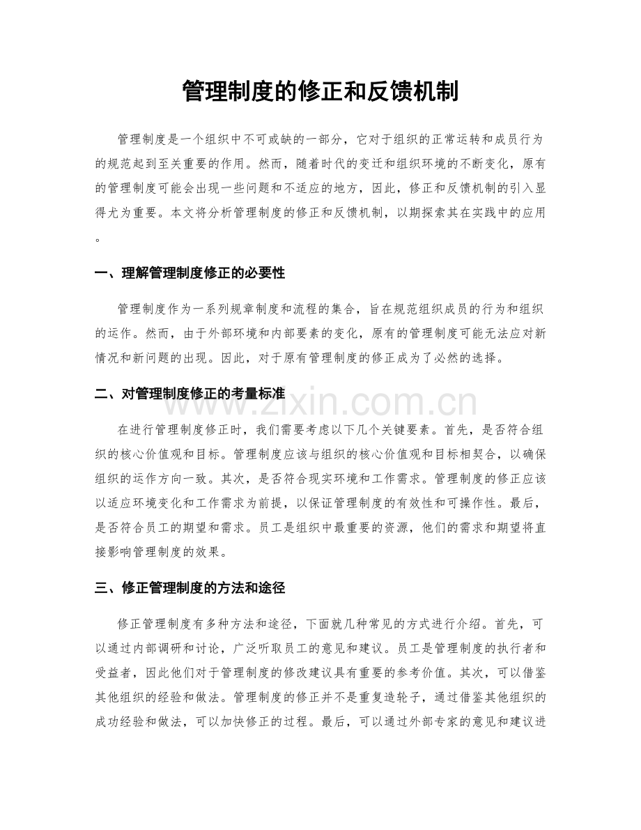 管理制度的修正和反馈机制.docx_第1页