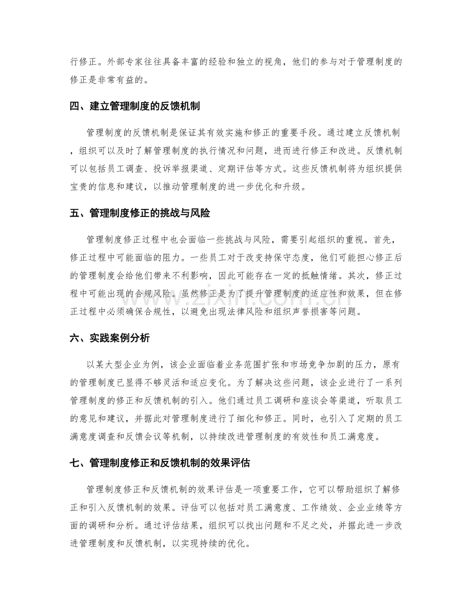 管理制度的修正和反馈机制.docx_第2页