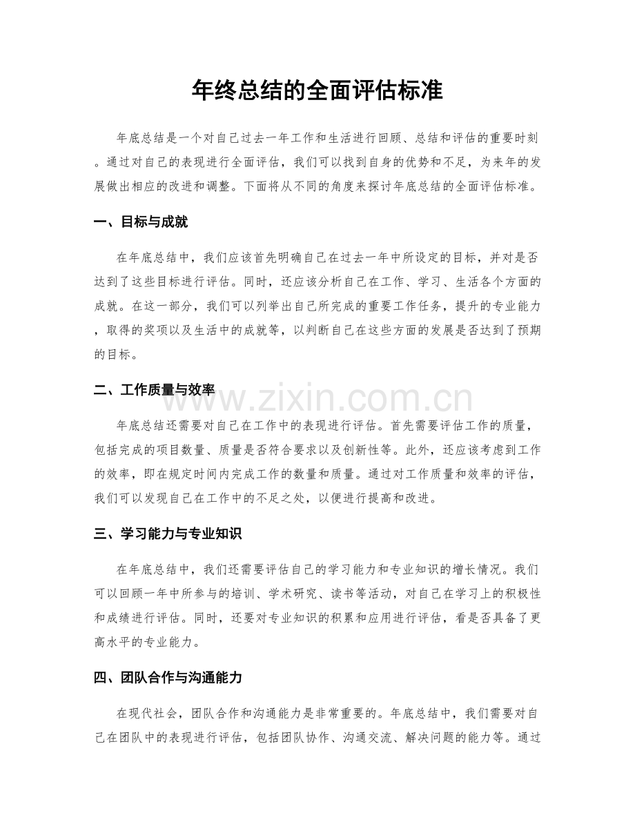 年终总结的全面评估标准.docx_第1页