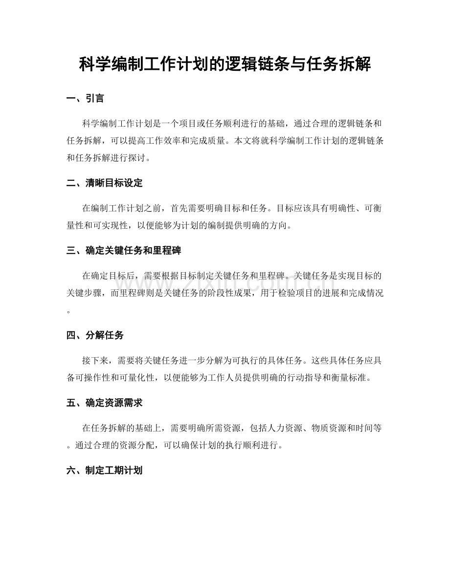 科学编制工作计划的逻辑链条与任务拆解.docx_第1页