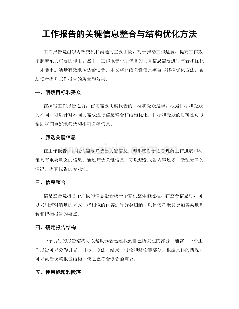 工作报告的关键信息整合与结构优化方法.docx_第1页