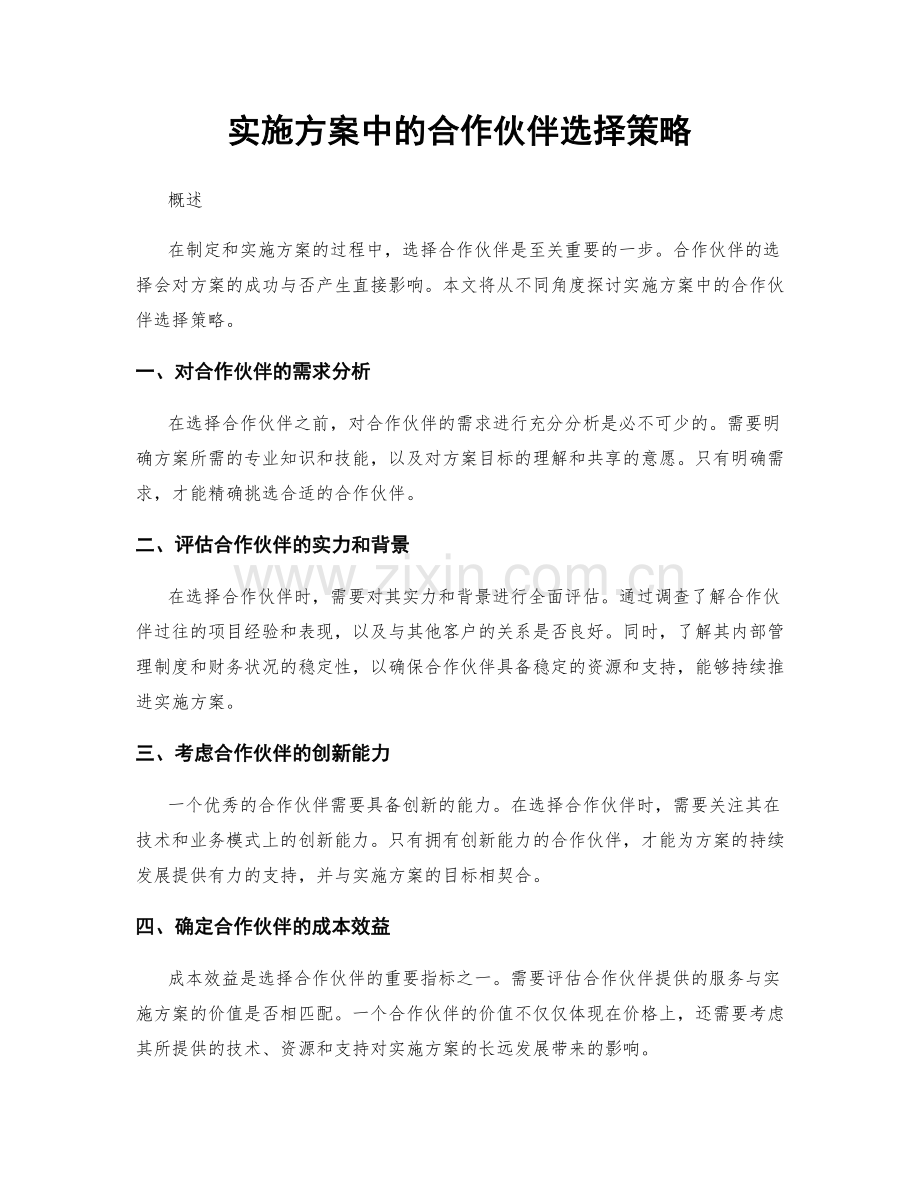 实施方案中的合作伙伴选择策略.docx_第1页