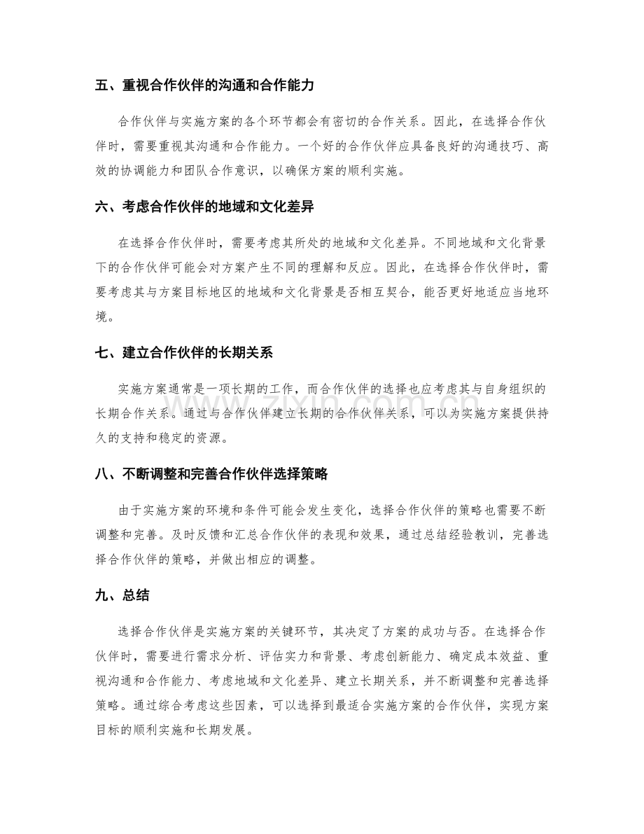 实施方案中的合作伙伴选择策略.docx_第2页