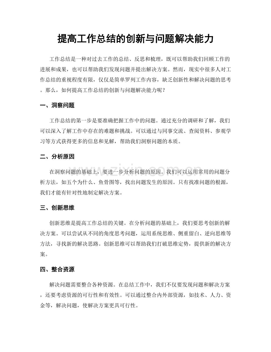 提高工作总结的创新与问题解决能力.docx_第1页