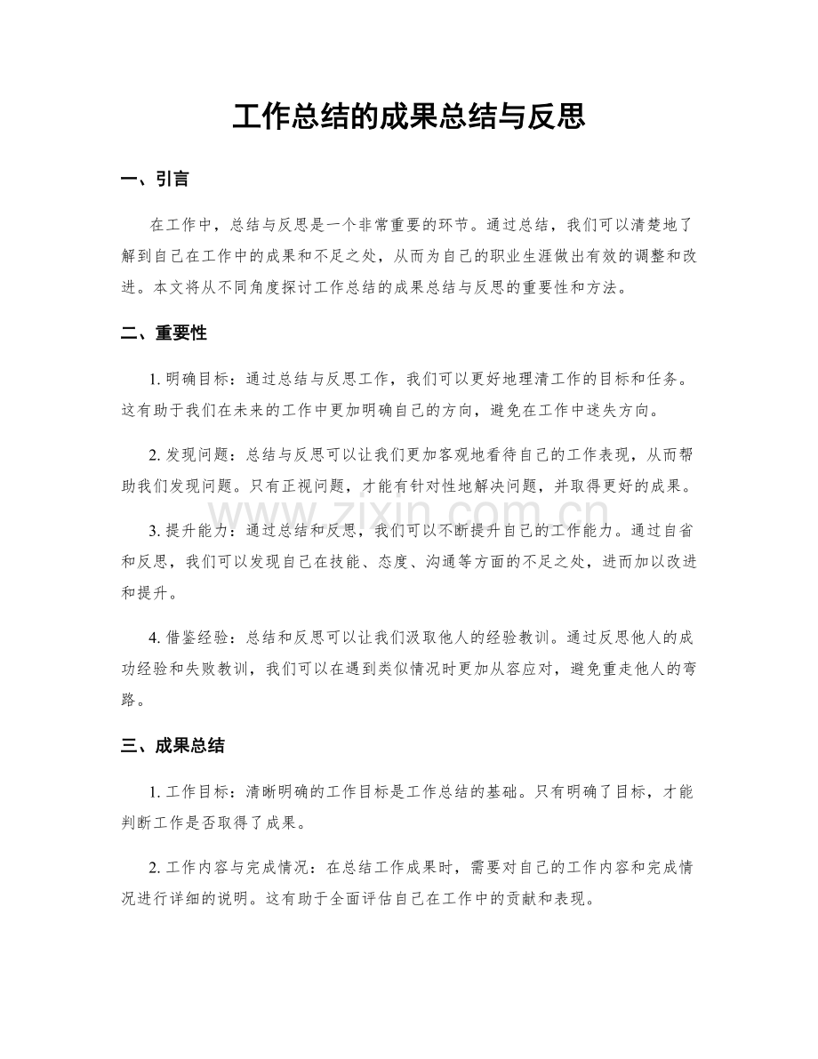 工作总结的成果总结与反思.docx_第1页