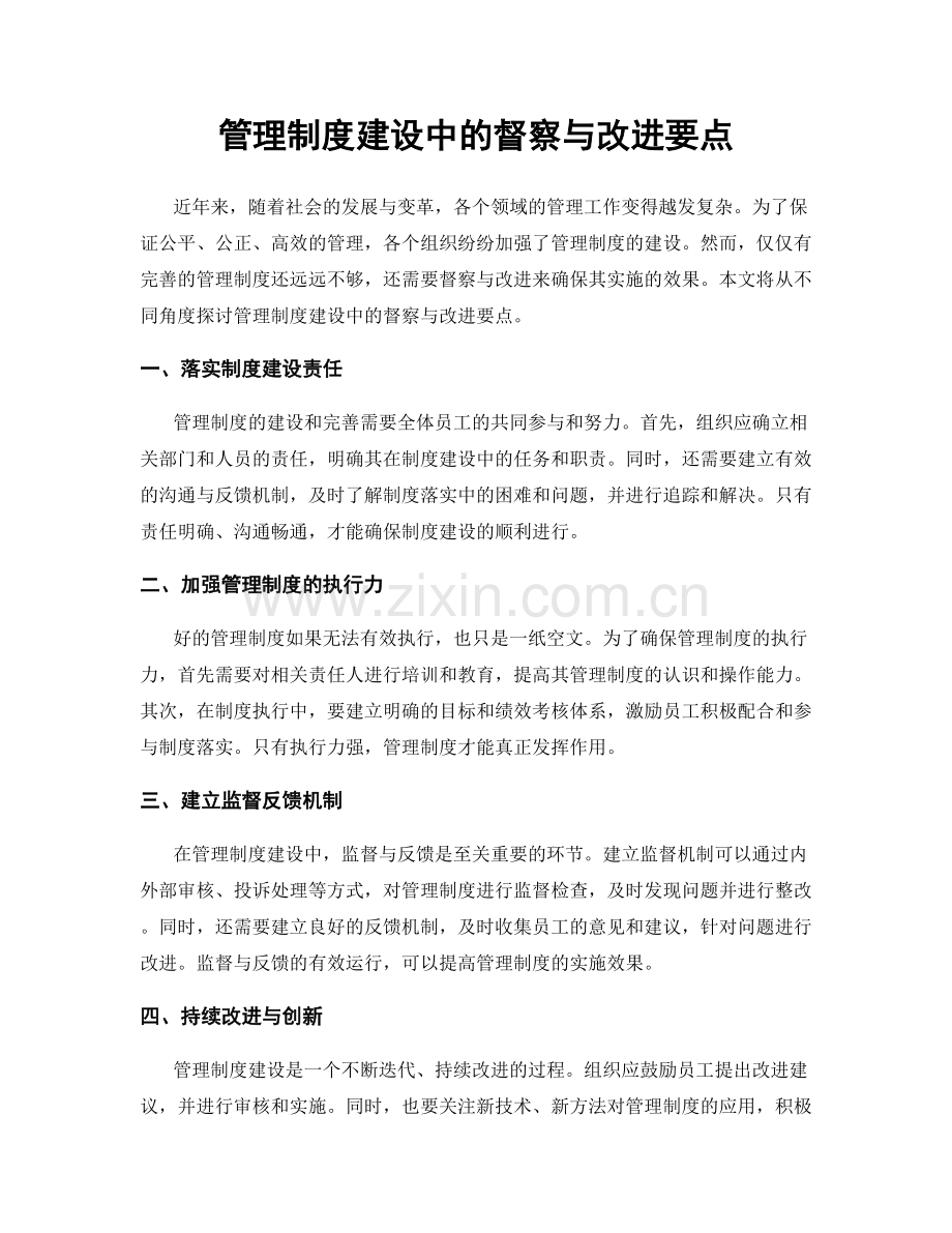 管理制度建设中的督察与改进要点.docx_第1页