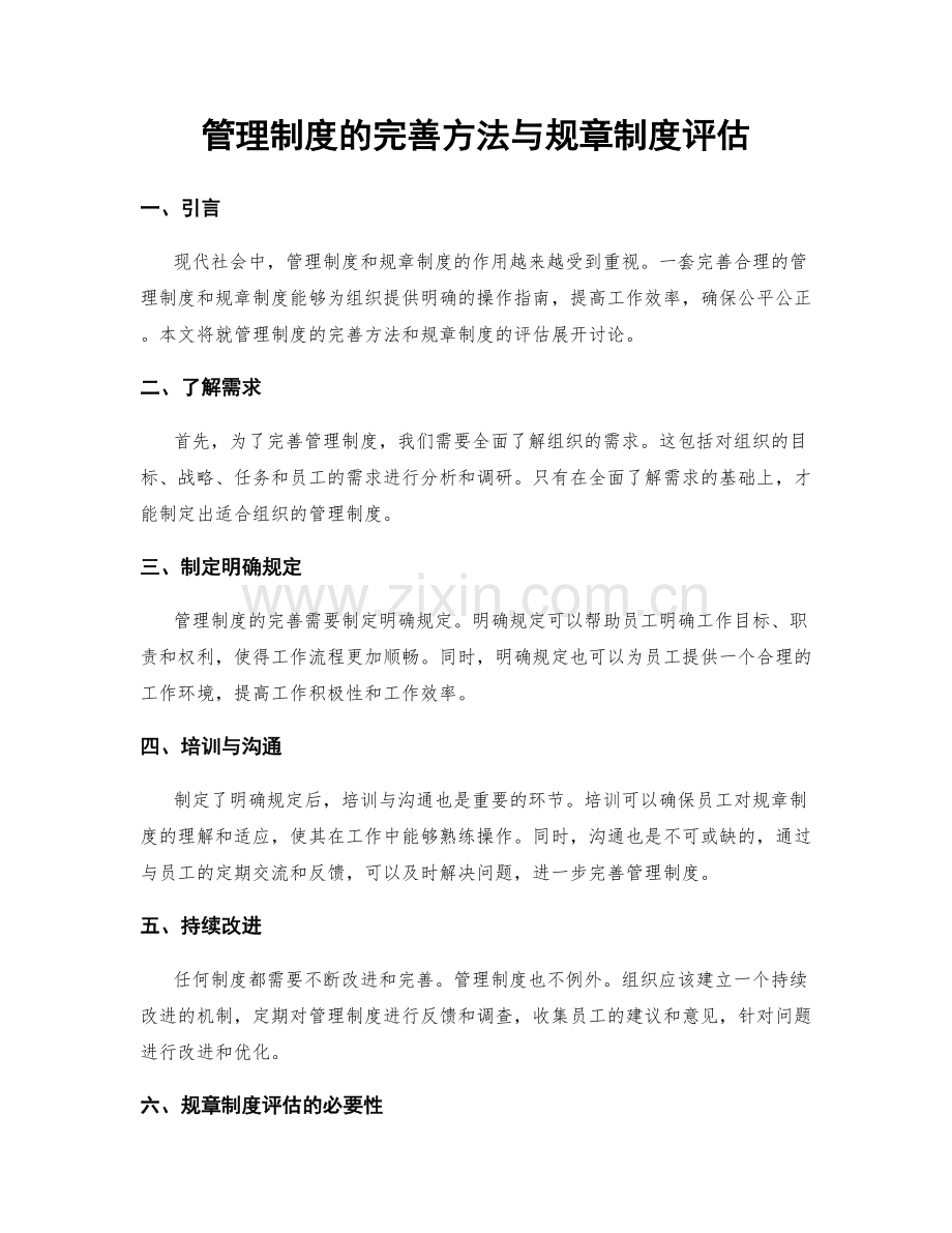 管理制度的完善方法与规章制度评估.docx_第1页