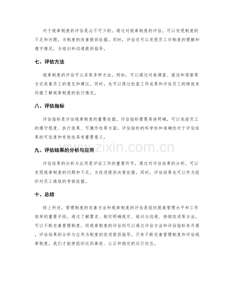 管理制度的完善方法与规章制度评估.docx_第2页