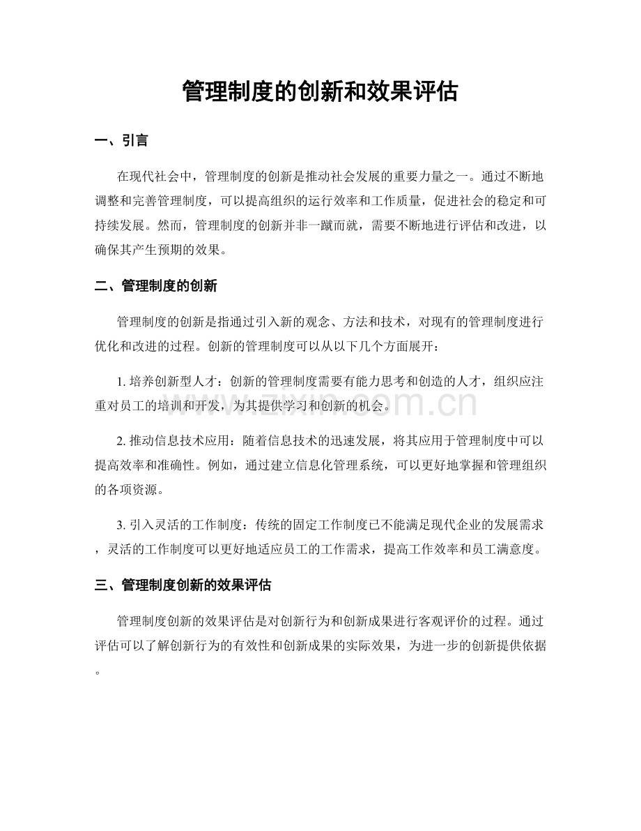 管理制度的创新和效果评估.docx_第1页