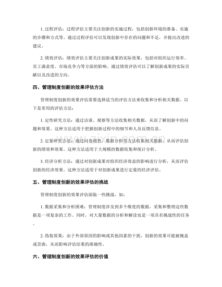 管理制度的创新和效果评估.docx_第2页