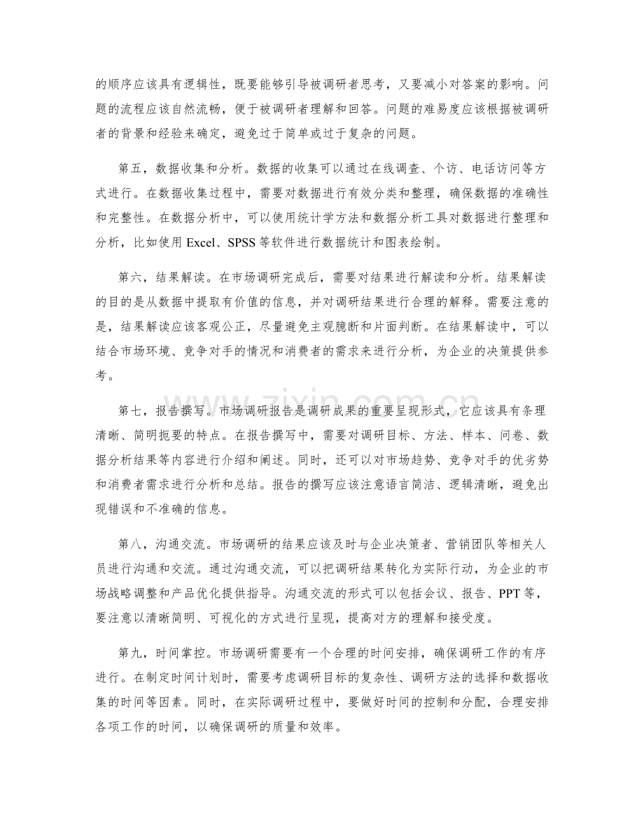 如何进行一次成功的市场调研.docx_第2页