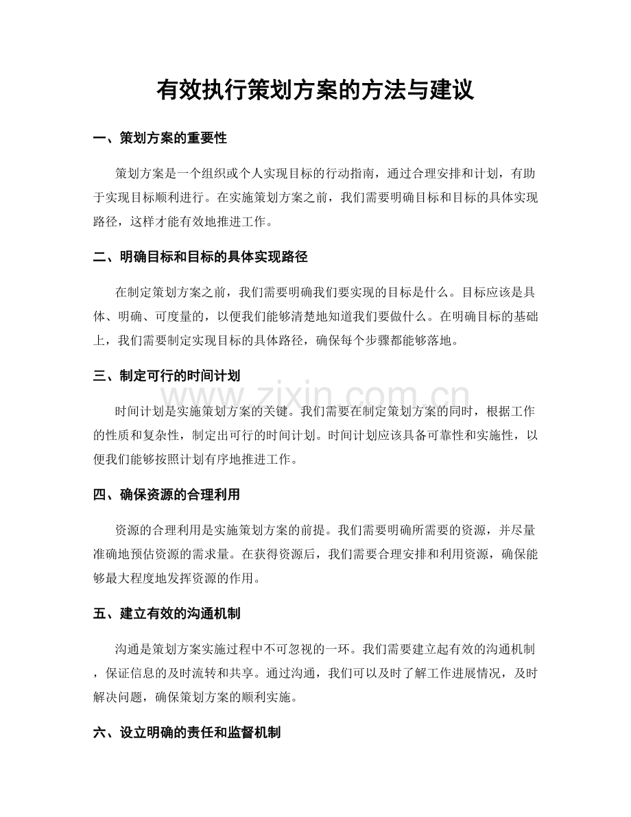 有效执行策划方案的方法与建议.docx_第1页