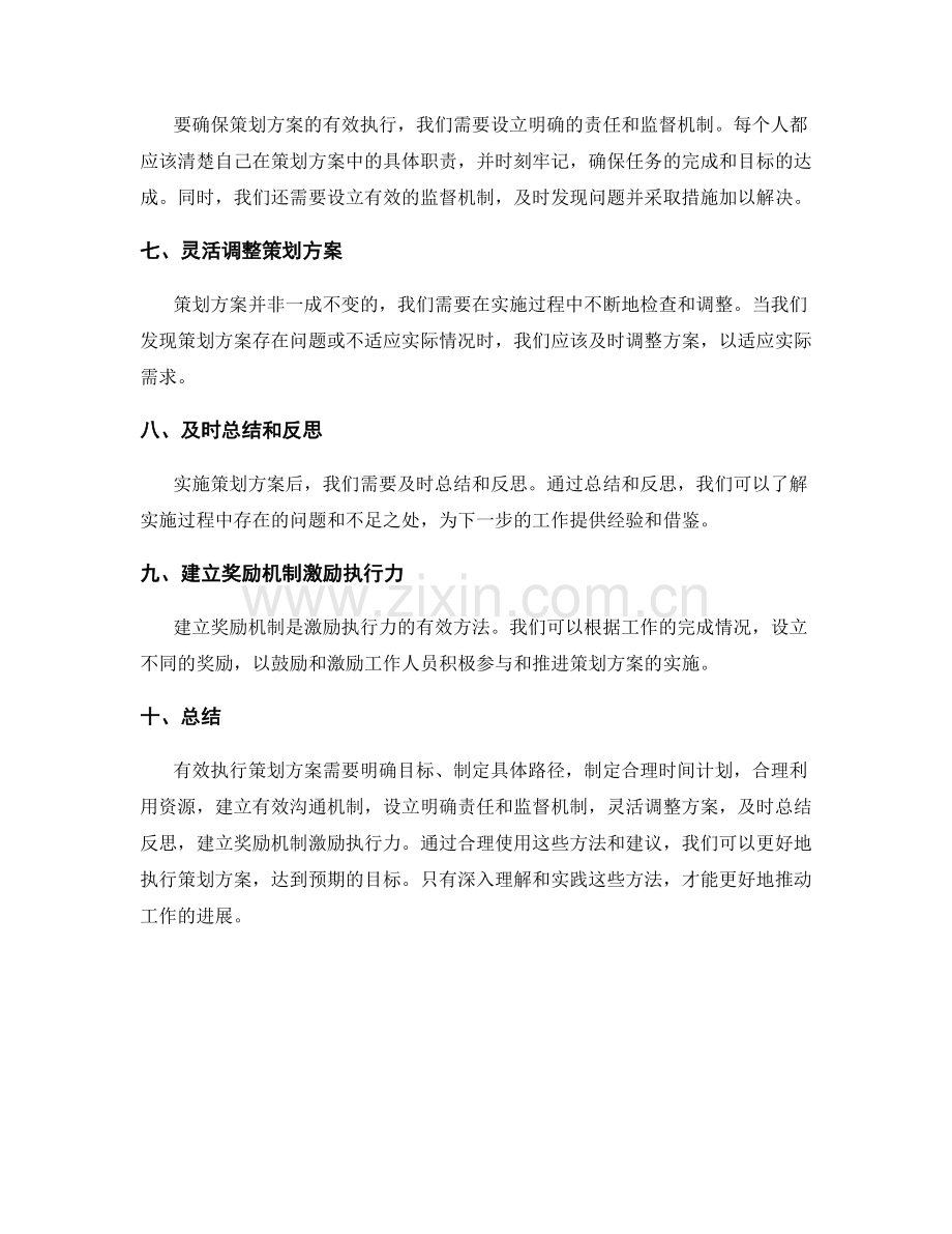 有效执行策划方案的方法与建议.docx_第2页