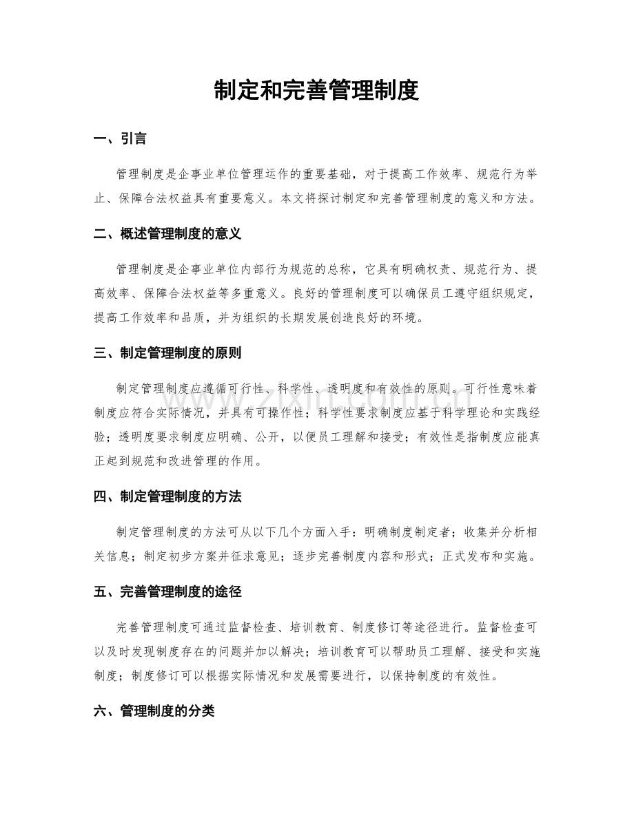 制定和完善管理制度.docx_第1页